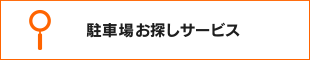 駐車場お探しサービス