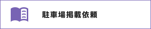 駐車場掲載依頼