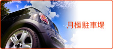 月極駐車場