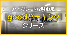 goodパーキング