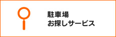 駐車場お探しサービス
