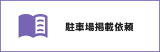 駐車場掲載依頼