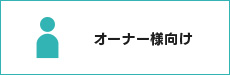 オーナー様向け