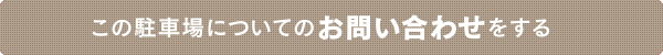 この駐車場についてのお問い合わせをする