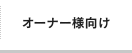 オーナー様向け