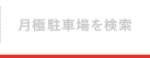 月極駐車場を検索