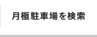月極駐車場を検索