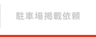 駐車場掲載依頼