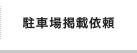 駐車場掲載依頼