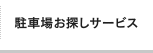 駐車場お探しサービス