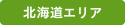 北海道エリア