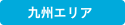 九州エリア
