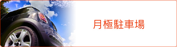 月極駐車場を検索