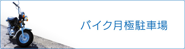 バイク月極駐車場