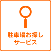 駐車場お探しサービス