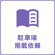 駐車場掲載依頼