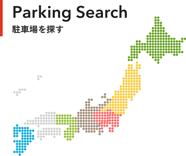 駐車場を探す